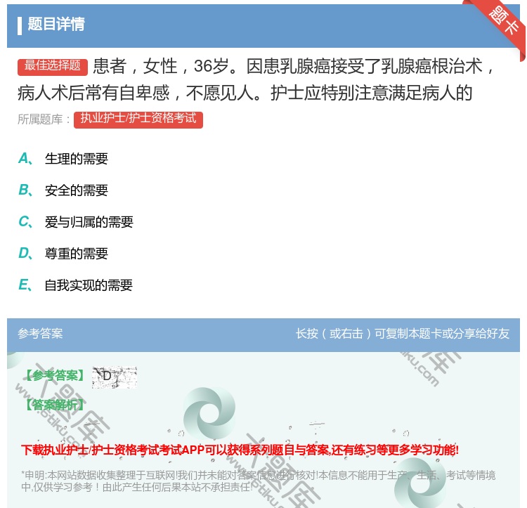 答案:患者女性36岁因患乳腺癌接受了乳腺癌根治术病人术后常有自卑感...