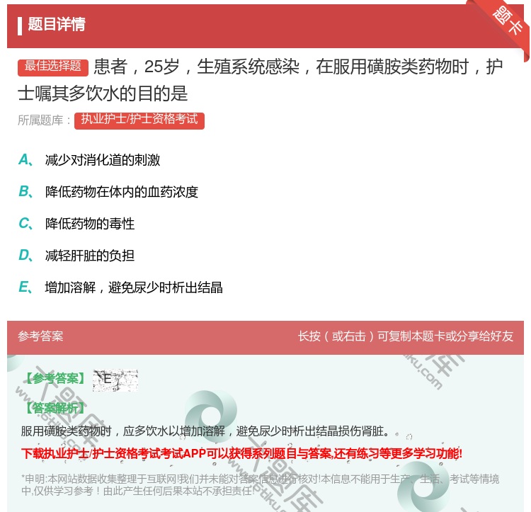 答案:患者25岁生殖系统感染在服用磺胺类药物时护士嘱其多饮水的目的...