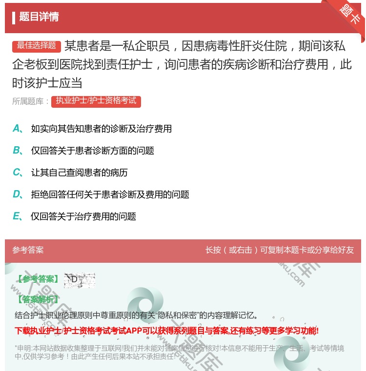 答案:某患者是一私企职员因患病毒性肝炎住院期间该私企老板到医院找到...