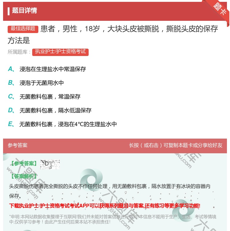 答案:患者男性18岁大块头皮被撕脱撕脱头皮的保存方法是...