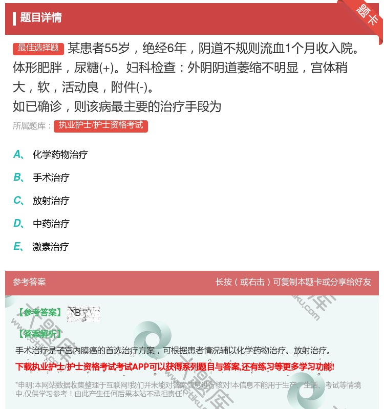 答案:某患者55岁绝经6年阴道不规则流血1个月收入院体形肥胖尿糖+...