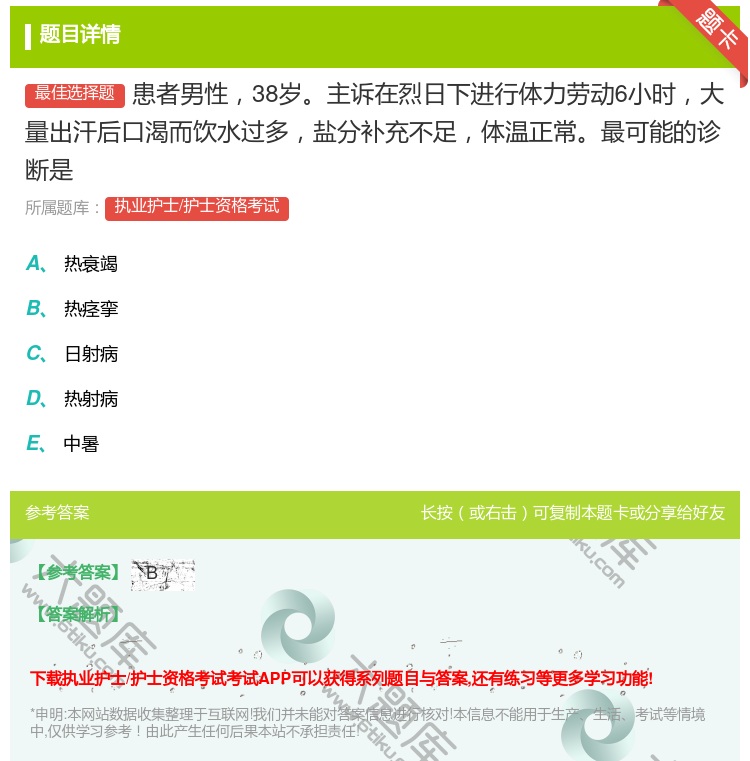 答案:患者男性38岁主诉在烈日下进行体力劳动6小时大量出汗后口渴而...