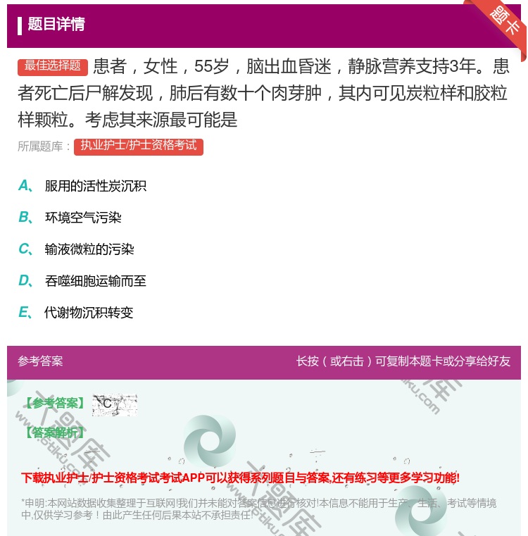 答案:患者女性55岁脑出血昏迷静脉营养支持3年患者死亡后尸解发现肺...