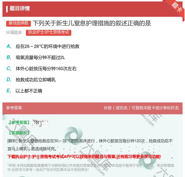 答案:下列关于新生儿窒息护理措施的叙述正确的是...