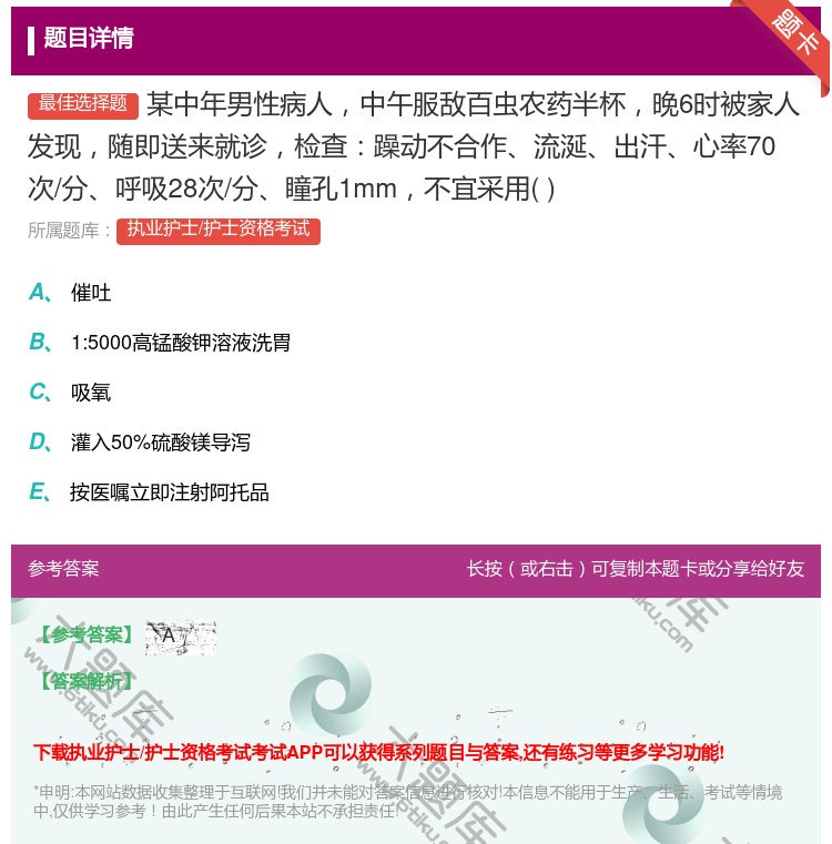 答案:某中年男性病人中午服敌百虫农药半杯晚6时被家人发现随即送来就...