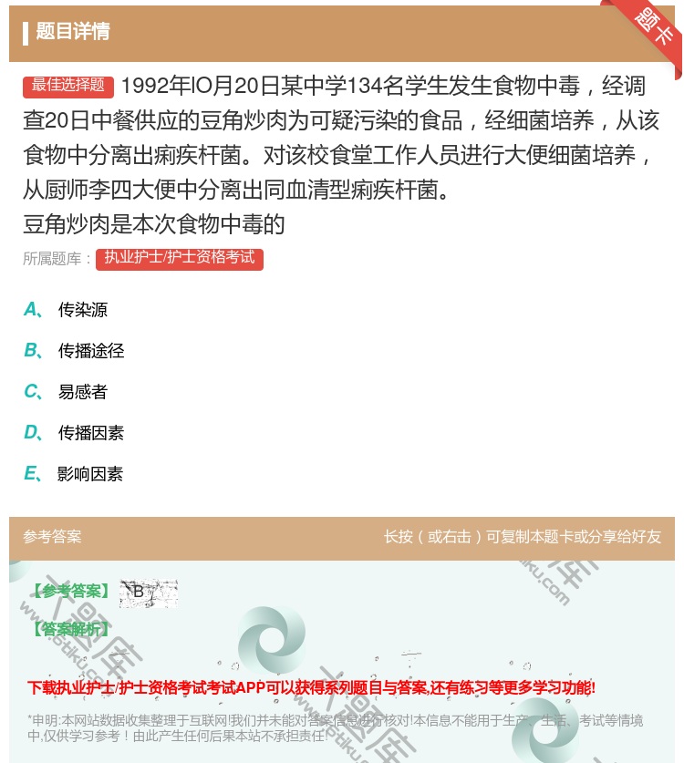 答案:1992年lO月20日某中学134名学生发生食物中毒经调查2...