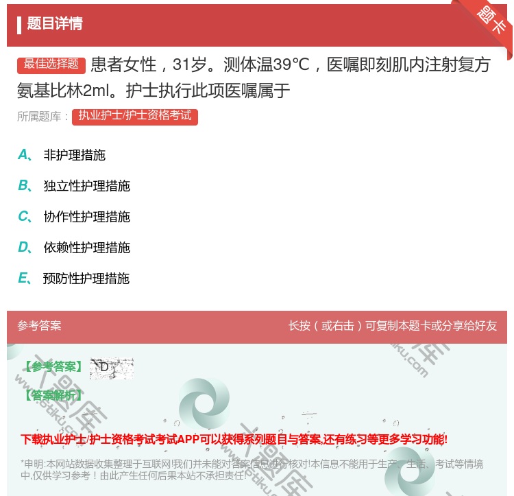 答案:患者女性31岁测体温39℃医嘱即刻肌内注射复方氨基比林2ml...