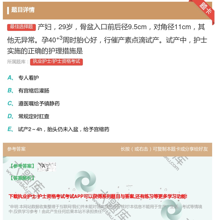 答案:产妇29岁骨盆入口前后径9.5cm对角径11cm其他无异常孕...