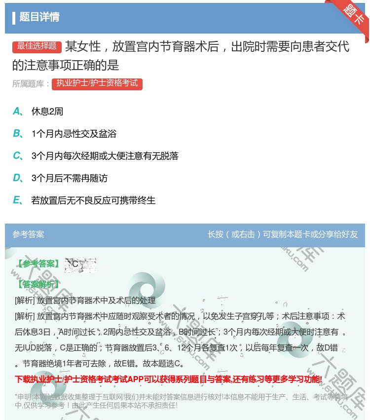 答案:某女性放置宫内节育器术后出院时需要向患者交代的注意事项正确的...