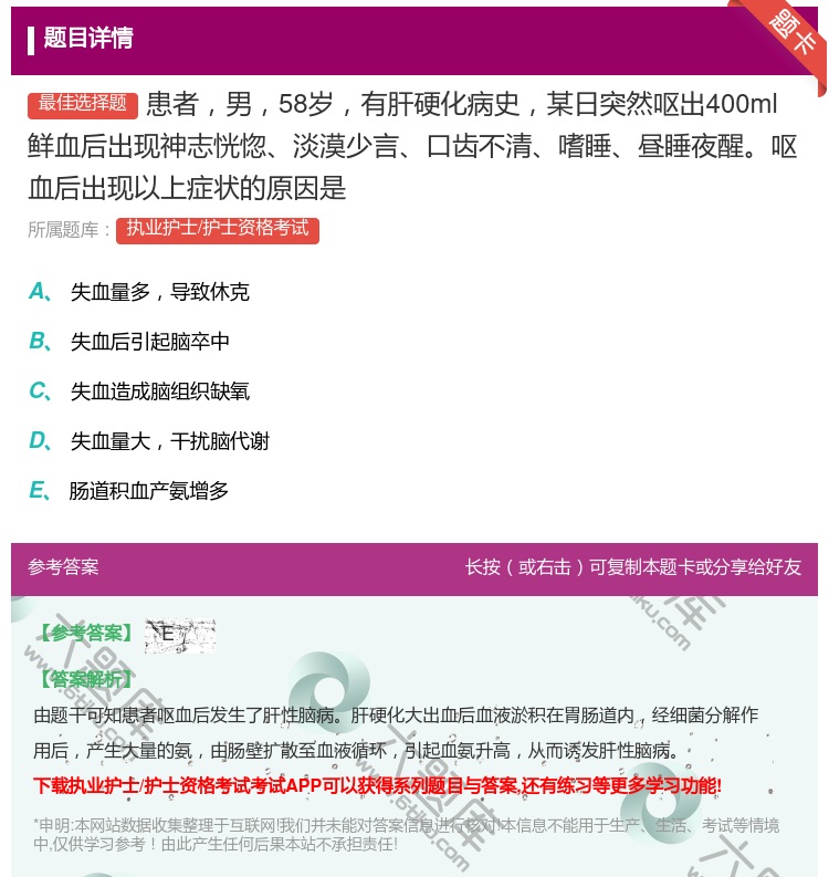 答案:患者男58岁有肝硬化病史某日突然呕出400ml鲜血后出现神志...