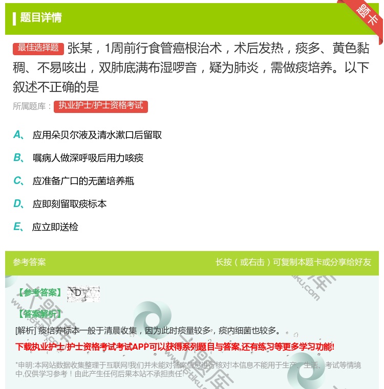 答案:张某1周前行食管癌根治术术后发热痰多黄色黏稠不易咳出双肺底满...