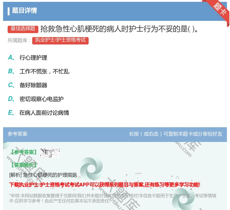 答案:抢救急性心肌梗死的病人时护士行为不妥的是...