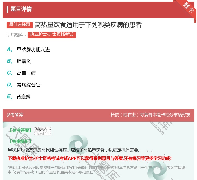 答案:高热量饮食适用于下列哪类疾病的患者...