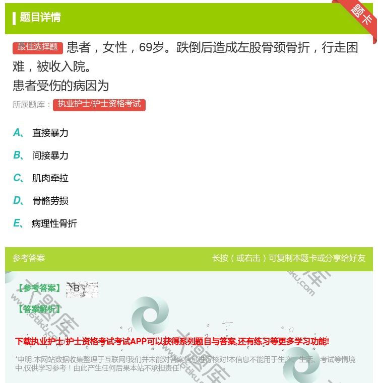 答案:患者女性69岁跌倒后造成左股骨颈骨折行走困难被收入院患者受伤...