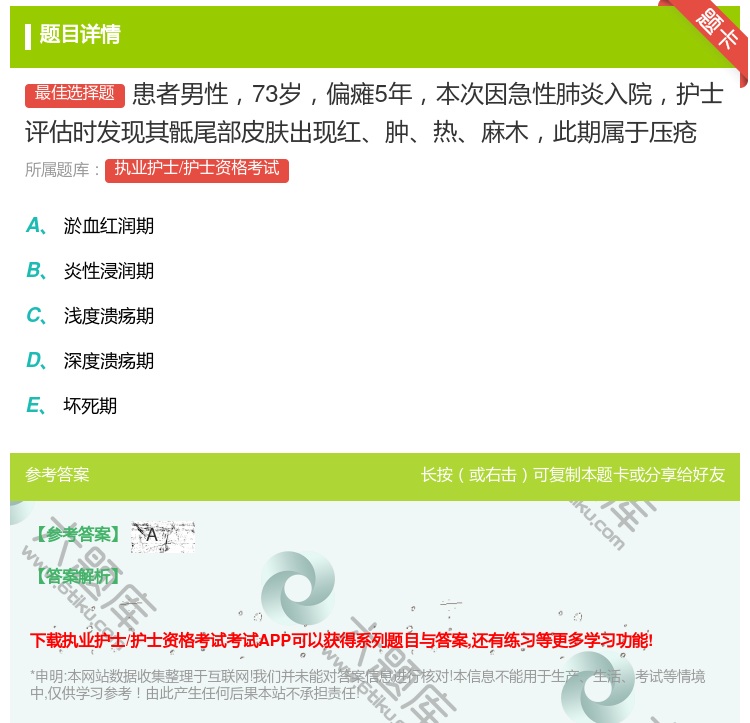 答案:患者男性73岁偏瘫5年本次因急性肺炎入院护士评估时发现其骶尾...