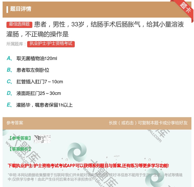 答案:患者男性33岁结肠手术后肠胀气给其小量溶液灌肠不正确的操作是...