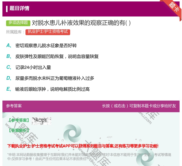 答案:对脱水患儿补液效果的观察正确的有...