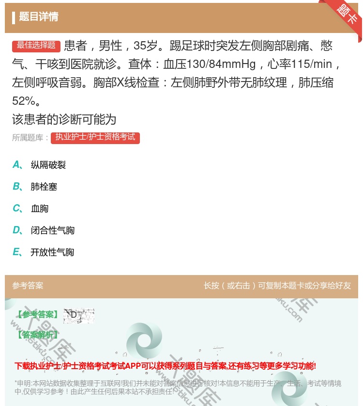 答案:患者男性35岁踢足球时突发左侧胸部剧痛憋气干咳到医院就诊查体...