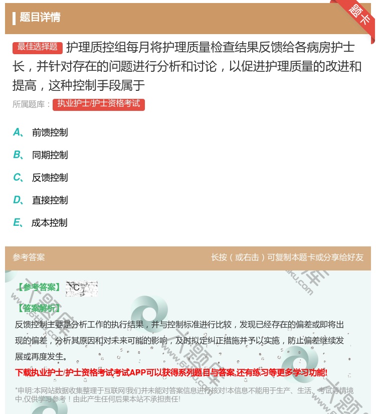 答案:护理质控组每月将护理质量检查结果反馈给各病房护士长并针对存在...