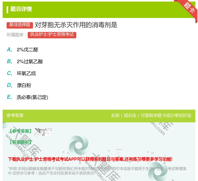 答案:对芽胞无杀灭作用的消毒剂是...
