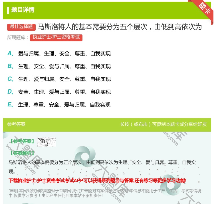 答案:马斯洛将人的基本需要分为五个层次由低到高依次为...
