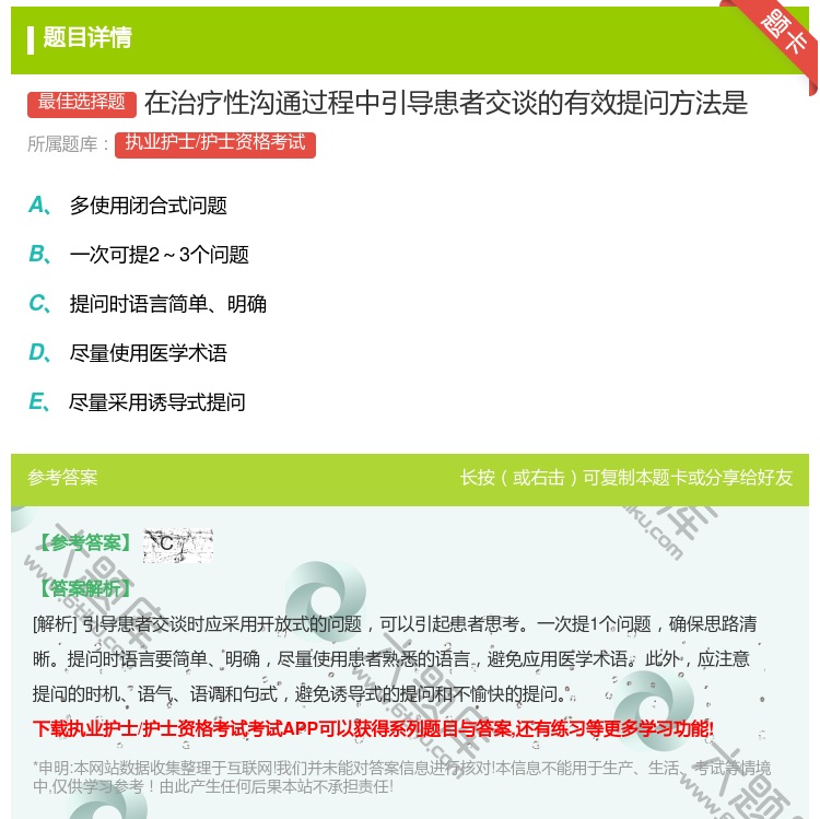 答案:在治疗性沟通过程中引导患者交谈的有效提问方法是...
