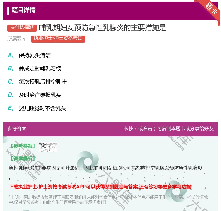 答案:哺乳期妇女预防急性乳腺炎的主要措施是...