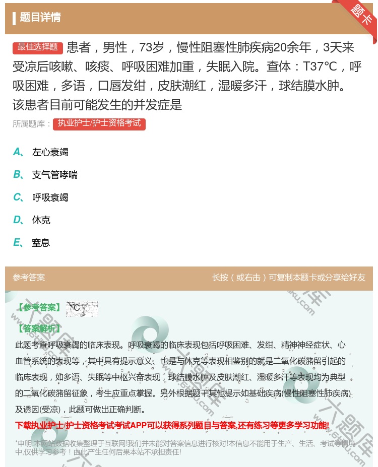答案:患者男性73岁慢性阻塞性肺疾病20余年3天来受凉后咳嗽咳痰呼...