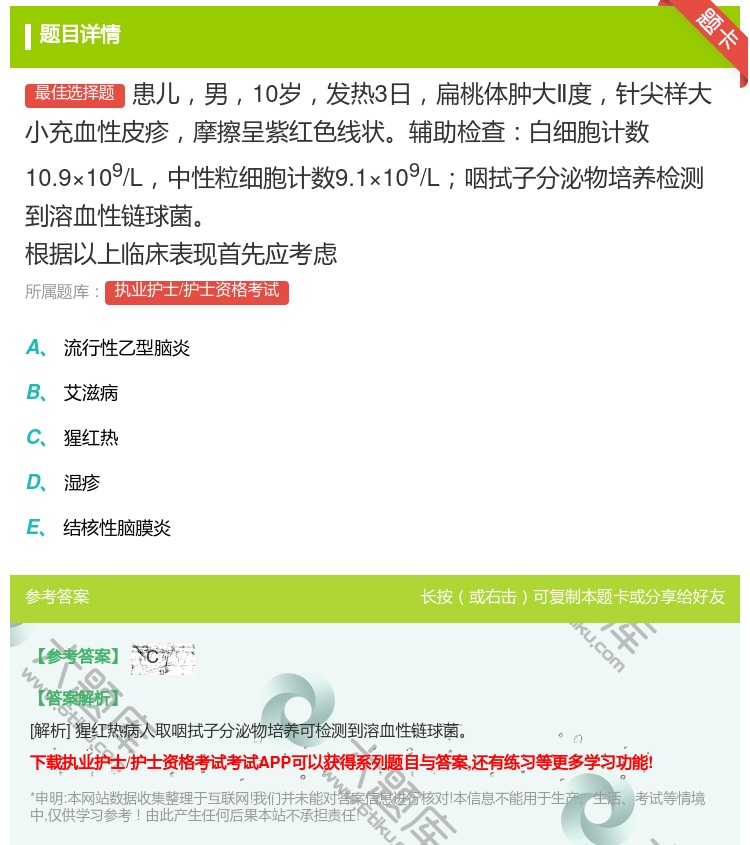 答案:患儿男10岁发热3日扁桃体肿大Ⅱ度针尖样大小充血性皮疹摩擦呈...