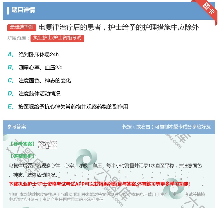 答案:电复律治疗后的患者护士给予的护理措施中应除外...