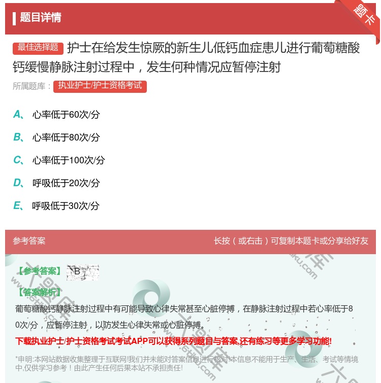 答案:护士在给发生惊厥的新生儿低钙血症患儿进行葡萄糖酸钙缓慢静脉注...