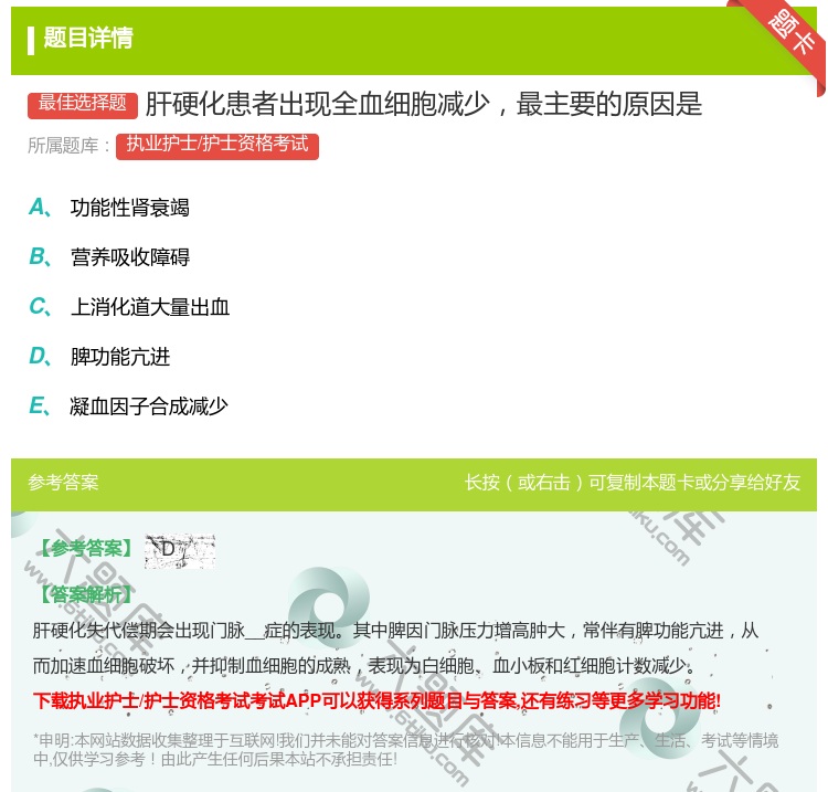 答案:肝硬化患者出现全血细胞减少最主要的原因是...