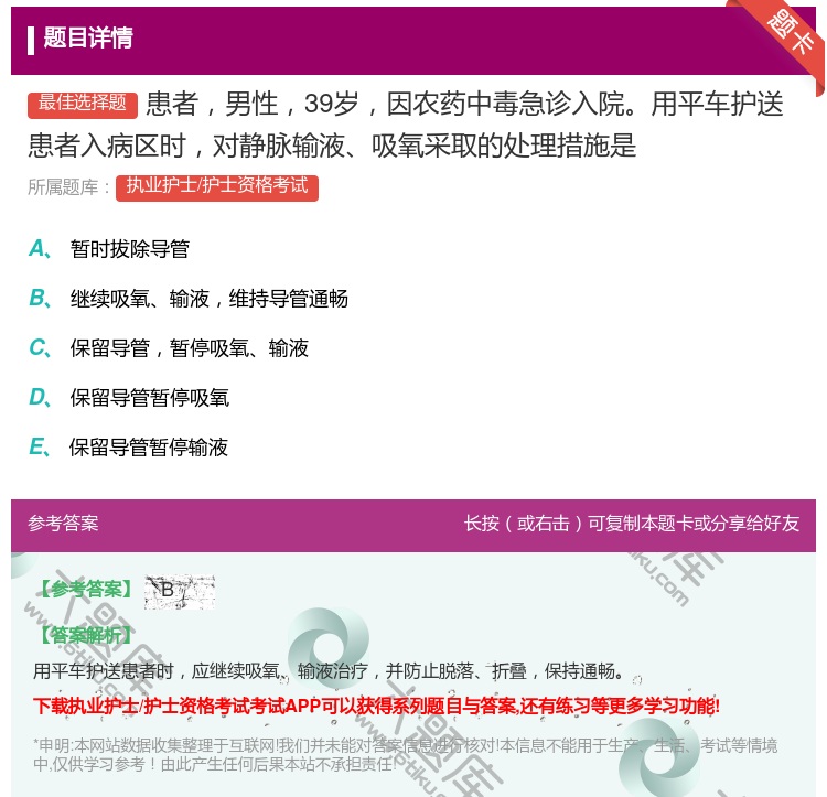 答案:患者男性39岁因农药中毒急诊入院用平车护送患者入病区时对静脉...