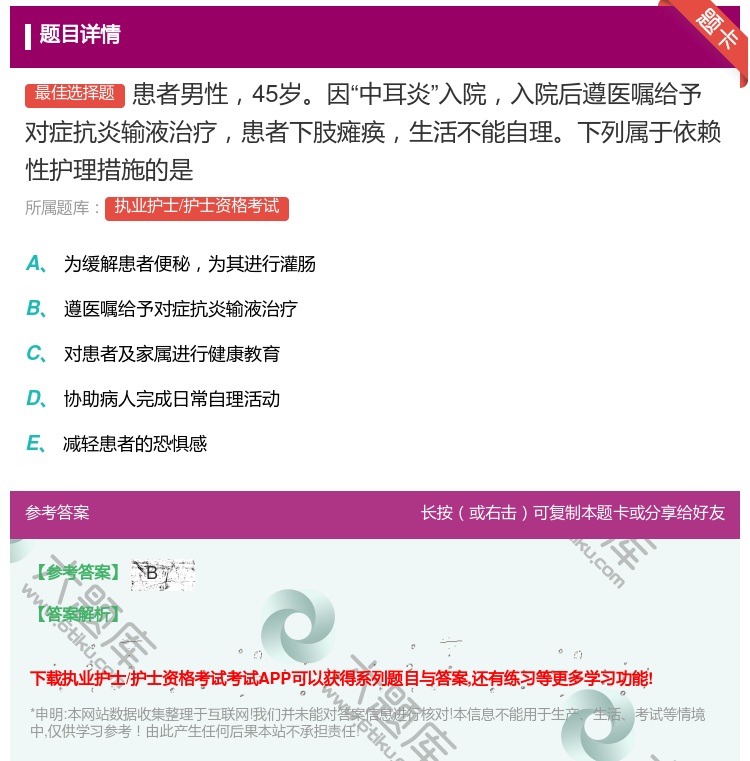 答案:患者男性45岁因中耳炎入院入院后遵医嘱给予对症抗炎输液治疗患...