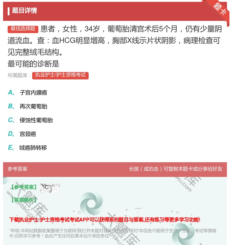 答案:患者女性34岁葡萄胎清宫术后5个月仍有少量阴道流血查血HCG...