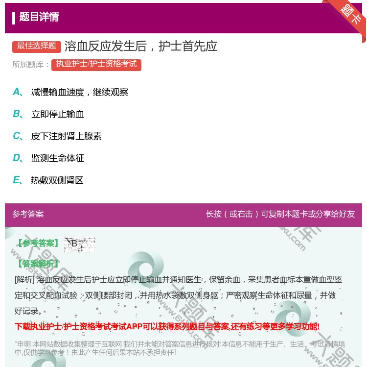 答案:溶血反应发生后护士首先应...