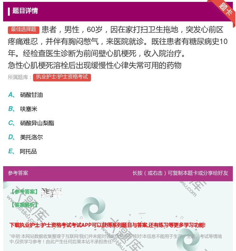 答案:患者男性60岁因在家打扫卫生拖地突发心前区疼痛难忍并伴有胸闷...