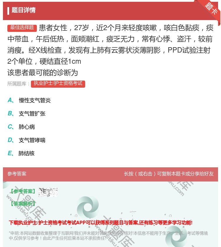 答案:患者女性27岁近2个月来轻度咳嗽咳白色黏痰痰中带血午后低热面...