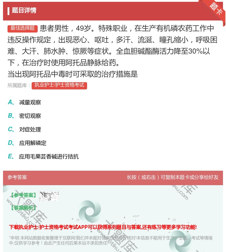 答案:患者男性49岁特殊职业在生产有机磷农药工作中违反操作规定出现...