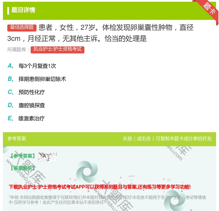 答案:患者女性27岁体检发现卵巢囊性肿物直径3cm月经正常无其他主...