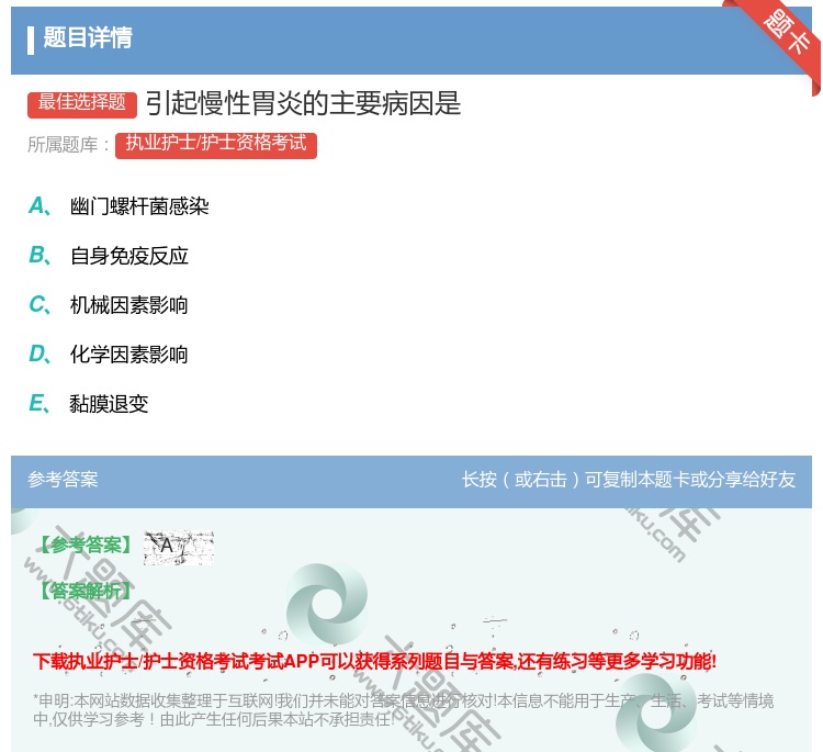 答案:引起慢性胃炎的主要病因是...