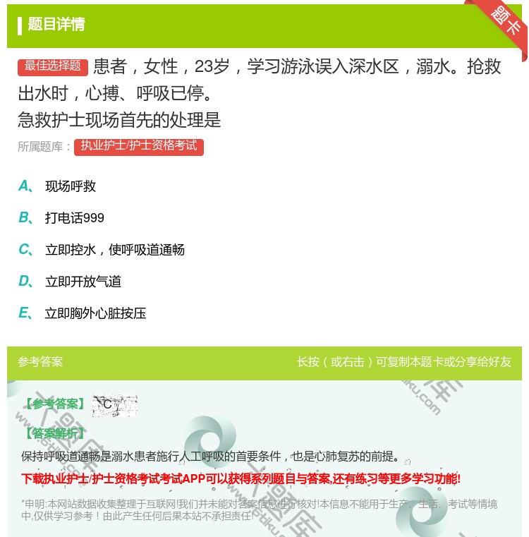 答案:患者女性23岁学习游泳误入深水区溺水抢救出水时心搏呼吸已停急...