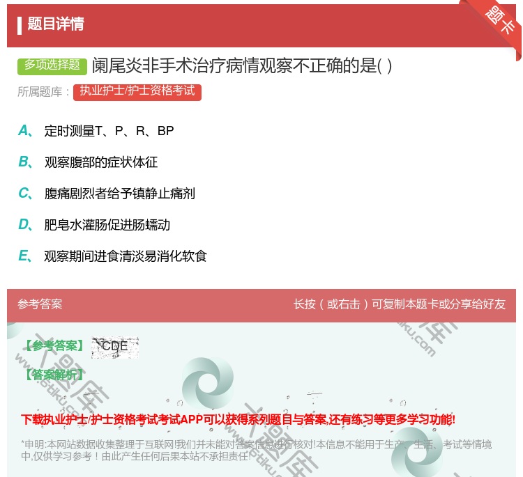 答案:阑尾炎非手术治疗病情观察不正确的是...
