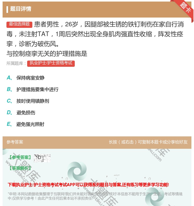 答案:患者男性26岁因腿部被生锈的铁钉刺伤在家自行消毒未注射TAT...