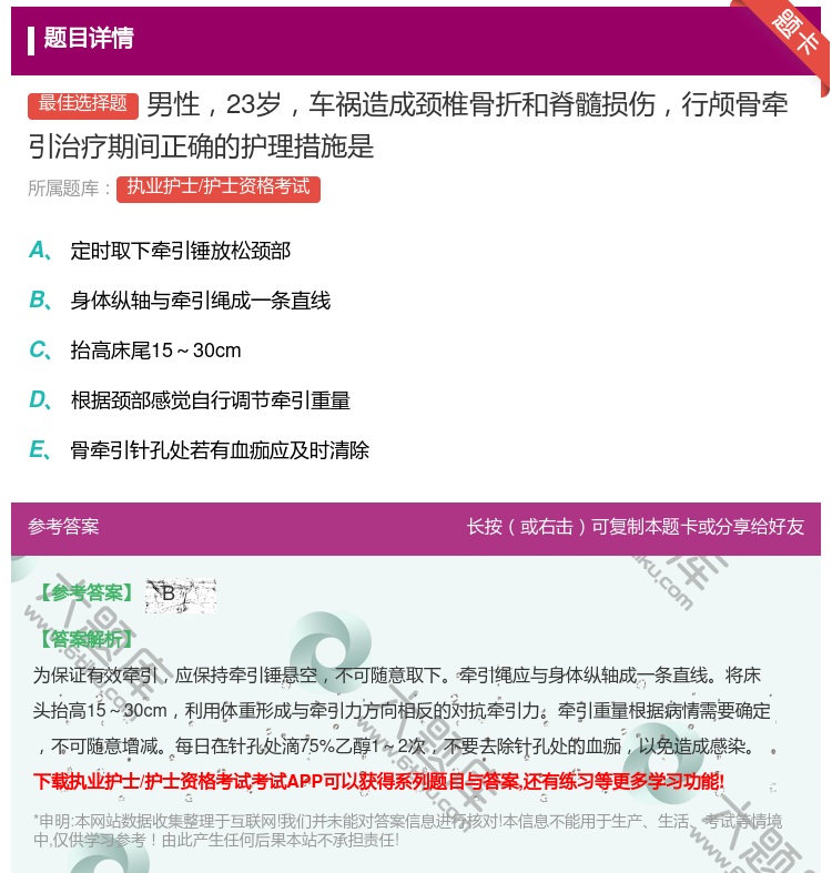 答案:男性23岁车祸造成颈椎骨折和脊髓损伤行颅骨牵引治疗期间正确的...