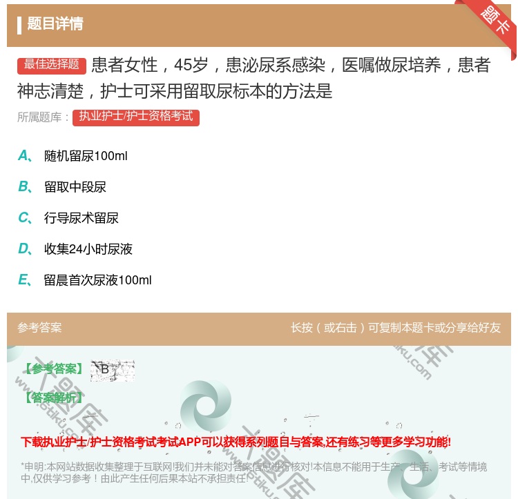 答案:患者女性45岁患泌尿系感染医嘱做尿培养患者神志清楚护士可采用...