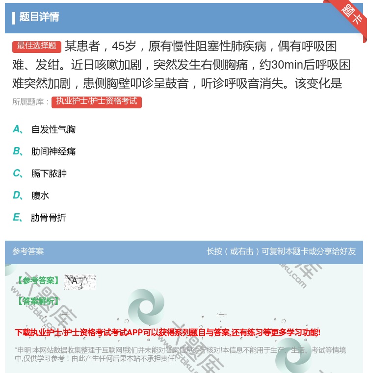答案:某患者45岁原有慢性阻塞性肺疾病偶有呼吸困难发绀近日咳嗽加剧...