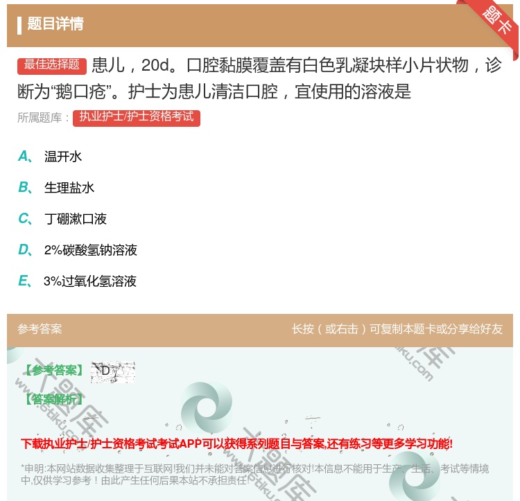 答案:患儿20d口腔黏膜覆盖有白色乳凝块样小片状物诊断为鹅口疮护士...