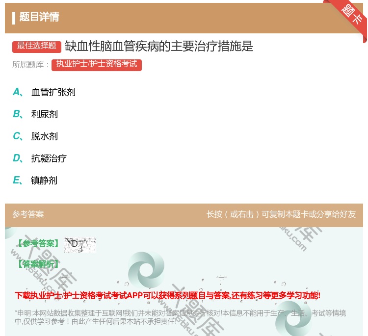 答案:缺血性脑血管疾病的主要治疗措施是...