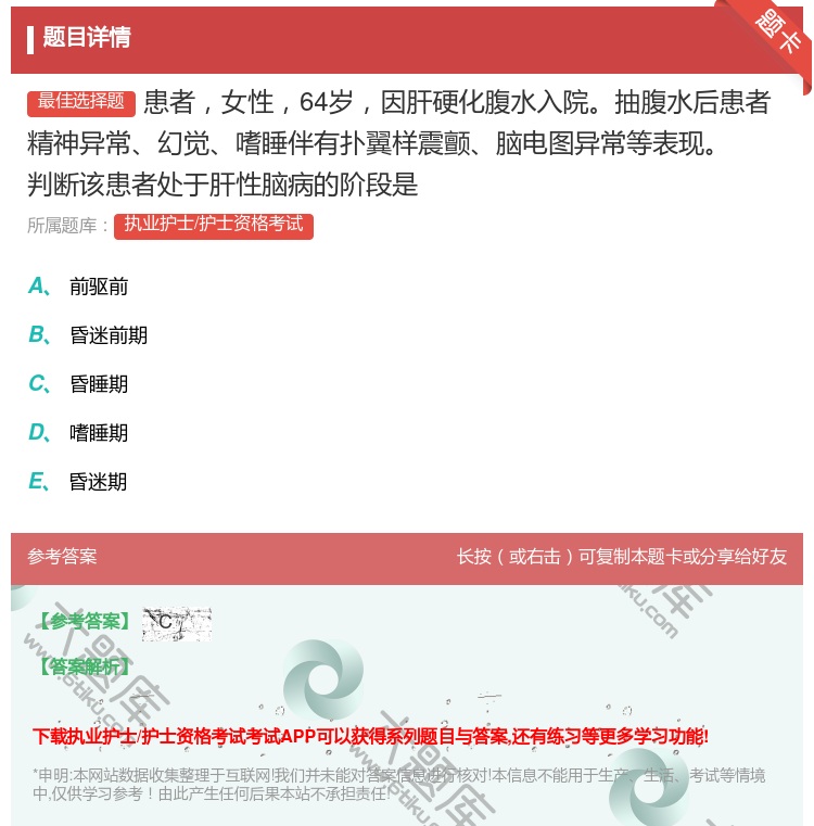 答案:患者女性64岁因肝硬化腹水入院抽腹水后患者精神异常幻觉嗜睡伴...